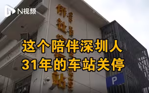 曾有“华侨之家”美称！陪伴深圳31年的侨社客运站关停