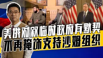 美以等国对叙利亚干预已达极致，俄落败要的不多，伊朗是最大输家