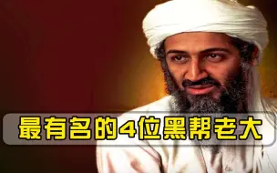 全球最有名的4位黑帮老大，本拉登只能排第二，第一是中国人