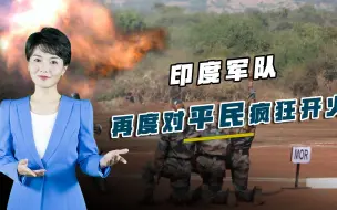印度突然不宣而战，悍然袭击婚礼现场，巴基斯坦遭两线夹击
