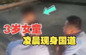 三岁女童凌晨独自现身国道 暖心！好心司机折返帮她回家