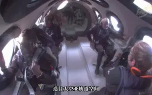 体验零重力！头发竖起 人飘在空中 维珍银河首次将私人游客送往太空