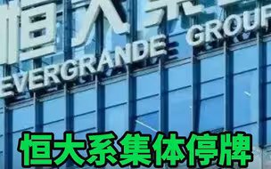 恒大系集体停牌