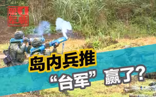 岛内兵推“台军”赢了？网友不忍直视：东风快递笑笑不说话