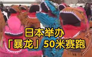 日本一市举办“暴龙”50米赛跑，赛前“暴龙们”还一起做了暖身操