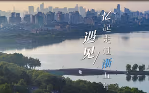 MV遇见：忆起走过浙五年