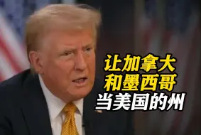 特朗普：如补贴加墨两国 它们应成为美国的州