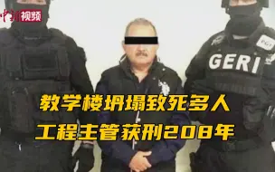 教学楼坍塌致死多人 墨西哥工程主管获刑208年