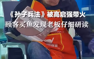 《孙子兵法》被高启强带火，顾客买鱼发现老板在仔细研读，网友：读《孙子兵法》，品启强人生。然，不可复其路也！