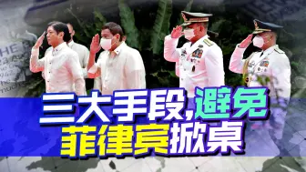 针对南海问题，中菲坐上谈判桌，我们有三大手段，避免菲律宾掀桌