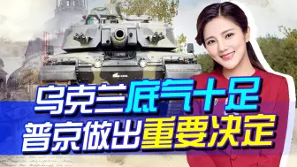 重型装备就要来了，泽连斯基底气十足，普京准备加速战争进程