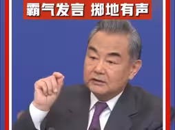 王毅外长记者会金句集锦！全程敲打某大国