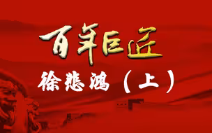 【百年巨匠】徐悲鸿（上）