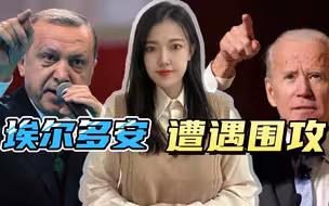土耳其大选临近，西方多国关闭驻土使馆，美国要对埃尔多安动手？