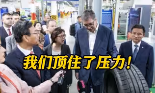 “我们顶住了压力” 武契奇为中企塞尔维亚工厂揭幕