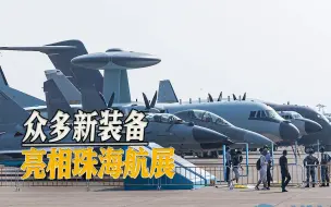 众多新装备亮相珠海航展：新高超音速导弹、隐身无人机