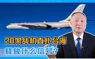 轰6K压阵，歼16当先锋，20架战机直扑台海，释放什么信号？