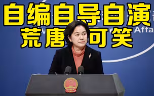 华春莹回应克拉夫特潜入联合国大会厅摆拍