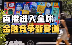 世事Infocus：香港进入全球金融竞争新赛道