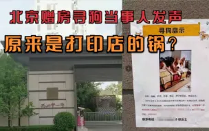 北京赠房寻狗当事人发声：未说赠房，是打印店打错，自己没仔细看