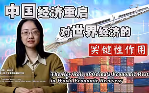 中国经济重启对世界经济复苏的关键性作用