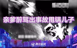 亲爹醉驾出事故甩锅儿子：我和儿子都是88年的