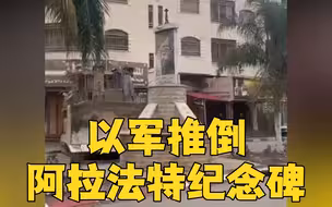 以军用推土机推倒阿拉法特纪念碑 碎块散落一地
