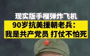现实版手榴弹炸飞机 打起仗来一点也不怕死 因为我是共产党员