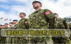美国都不敢惹的国家，占地998万平方公里，全国却仅有6万兵力