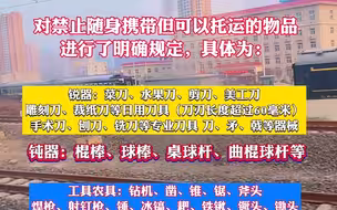 7月1日起，铁路旅客携带和托运物品有新变化