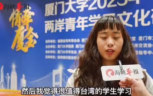 台湾大学生谈厦大印象：“校园非常大，学习氛围值得我们学习”