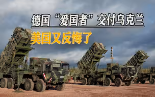 德国似乎又被耍了，“爱国者”交付乌克兰后，美国又想赖账