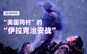亚洲特快：“美国冈村宁次”的“伊拉克治安战”是什么样的？