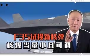 F35试投新核弹，核爆当量小且可调，美降低核门槛的新武器很危险