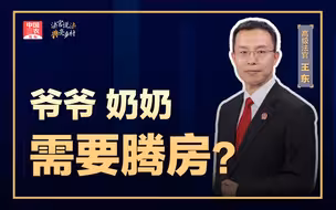 法官说法丨爷爷奶奶需要腾房？
