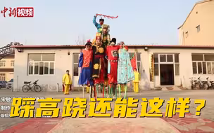 这样踩高跷，绝了，一起看看河北霸州英明街登云会！