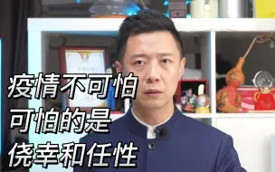 疫情不可怕，可怕的是侥幸和任性