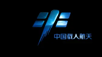 来，一起看载人航天标识的精彩演绎