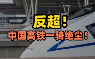高能反超！中国高铁一骑绝尘！