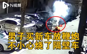 浙江温州一男子放鞭庆祝买新车，引发火灾烧毁隔壁车