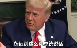 被插话打断，特朗普呵斥记者:“别这么跟我说话，我是美国总统”