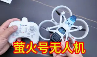 好久没玩无人机了，整一个玩玩#萤火号EX #星奇世界 #无人机