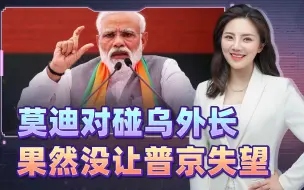 库列巴又空手而归了，一头撞进莫迪“陷进”，果然没让俄罗斯失望