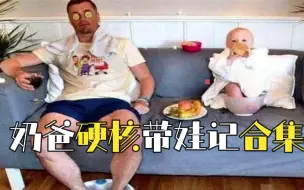 奶爸硬核带娃之“负”爱如山