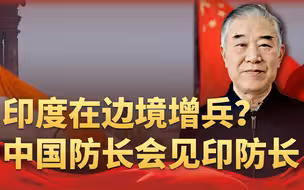 印度在边境东段大举增兵？中国防长拒见奥斯汀后，当面质问印防长