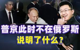 库尔斯克战火仍未平息，总统普京此时离开俄罗斯，冲突即将见分晓