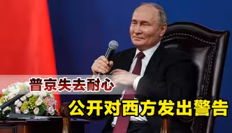 普京已失去耐心，公开对西方发出警告，称导弹打击不再限于乌克兰