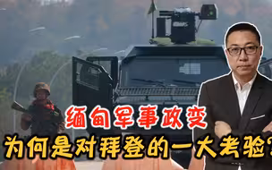 缅甸军事政变，为何是对拜登的一大考验？美军会出兵动武吗？