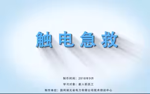 【在线教学进行时】触 电 急 救