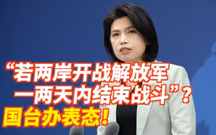 “若两岸开战解放军一两天内结束战斗”？国台办表态！